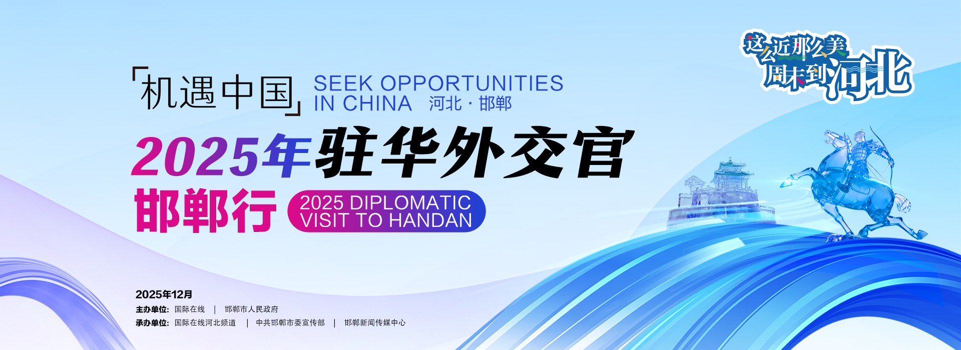 2025機遇中國-駐華外交官邯鄲行_fororder_頭圖