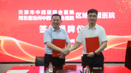 天津市中西醫結合醫院與河北省滄州中西醫結合醫院舉行區域聯盟醫院簽約揭牌儀式