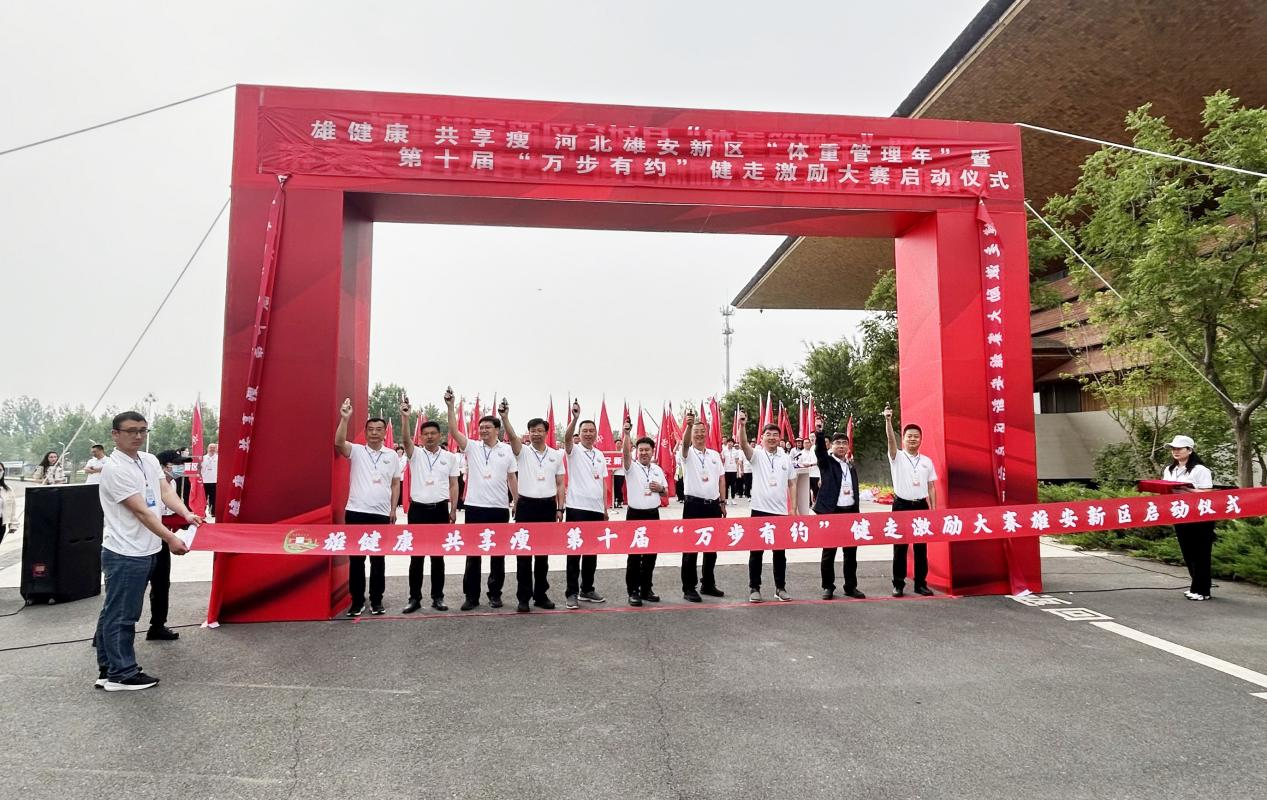 河北雄安新區“體重管理年”暨第十屆“萬步有約”健走激勵大賽正式啟動‌_fororder_圖片1