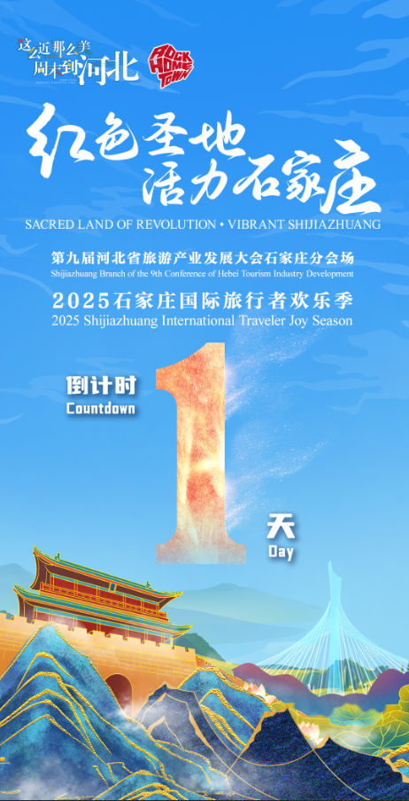 第九屆河北省旅遊産業發展大會石家莊分會場 | 倒計時1天 ！2025石家莊國際旅行者歡樂季明日啟幕_fororder_1