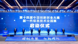 2025第十四屆中國創新創業大賽新一代信息技術領域全國賽雄安舉辦