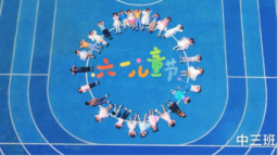 傾聽童聲，珍藏童年 ——保定市青年路幼兒園“記住童年”六一系列活動