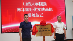 山西大學實踐基地在河北高陽掛牌
