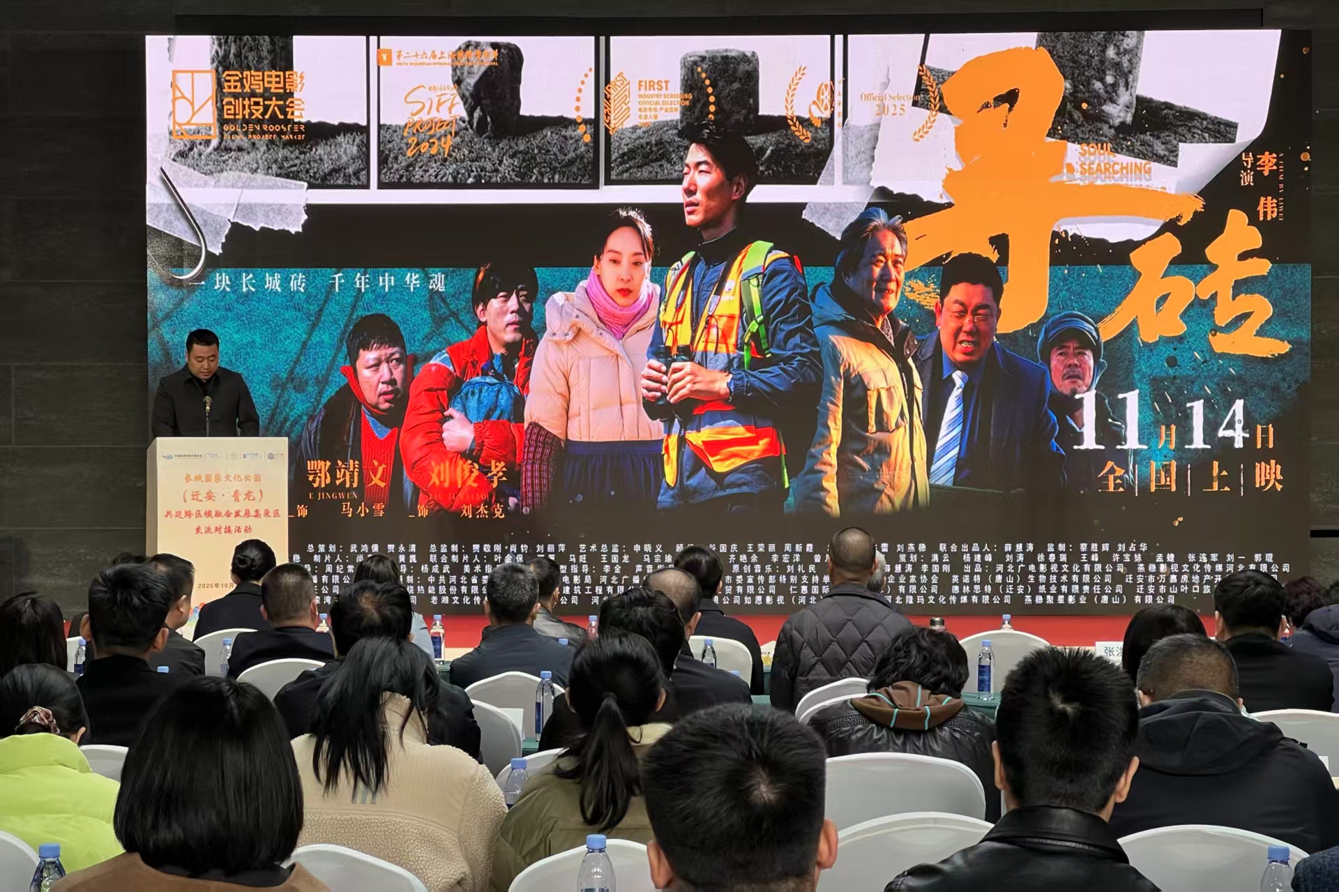 長城國家文化公園(遷安·青龍)共建跨區域融合發展集聚區交流對接活動成功舉辦_fororder_長城電影《尋磚》進行現場宣傳推介。遷安市委宣傳部 供圖