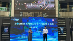 2025年國家網絡安全宣傳周裕華活動正式啟動