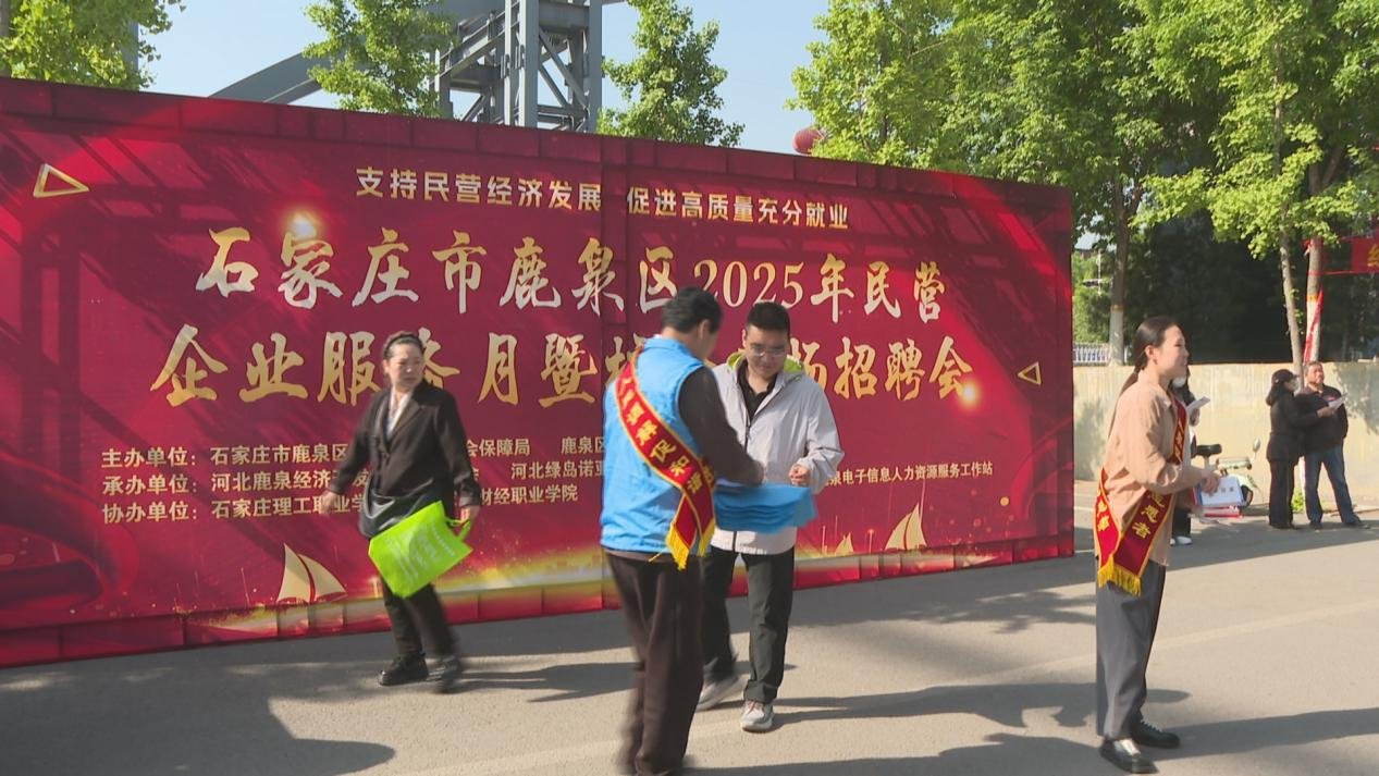 石家莊市鹿泉區2025年民營企業服務月暨校企專場招聘會舉辦_fororder_圖片5