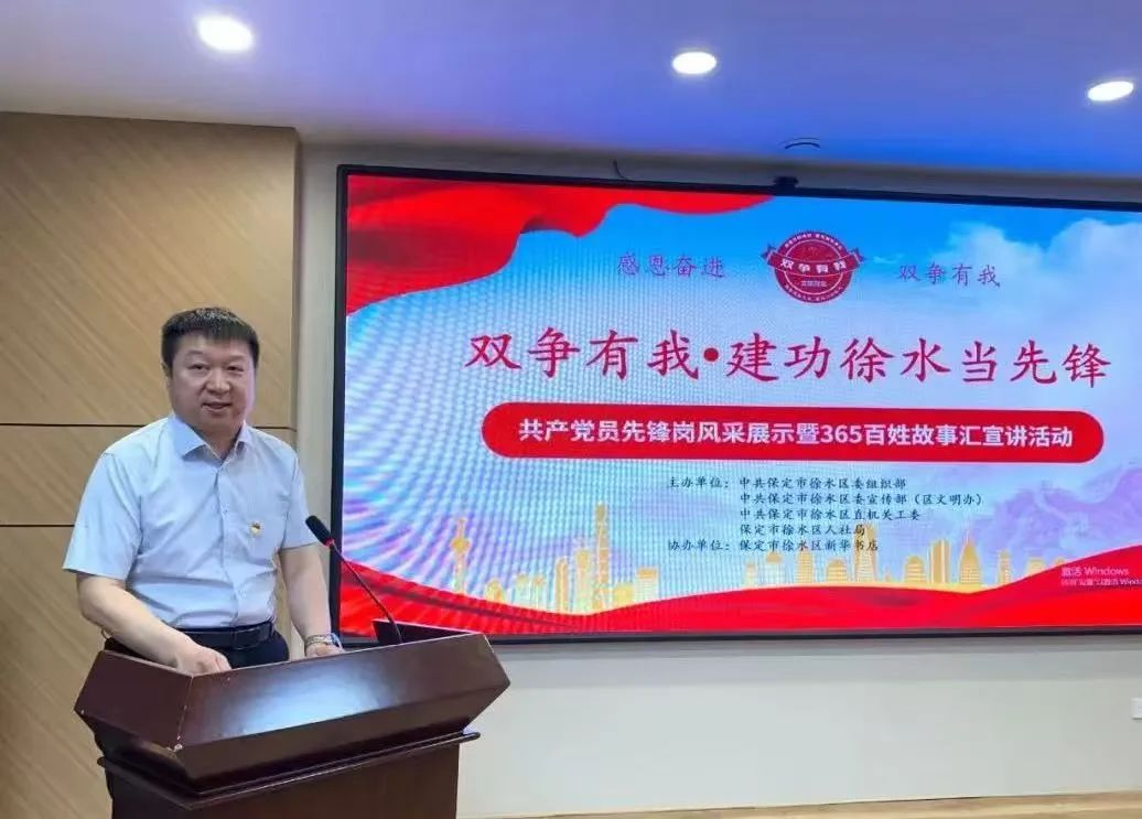 保定徐水區舉辦“‘雙爭’有我·建功徐水當先鋒”共産黨員先鋒崗風采展示暨365百姓 故事匯活動_fororder_圖片6