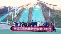 2025年跳臺滑雪青少年訓練營在淶源國家跳臺滑雪訓練科研基地開營