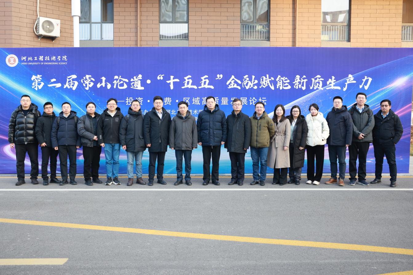第二屆常山論道·“十五五”金融賦能新質生産力高品質發展論壇在河北工程技術學院舉行_fororder_image009