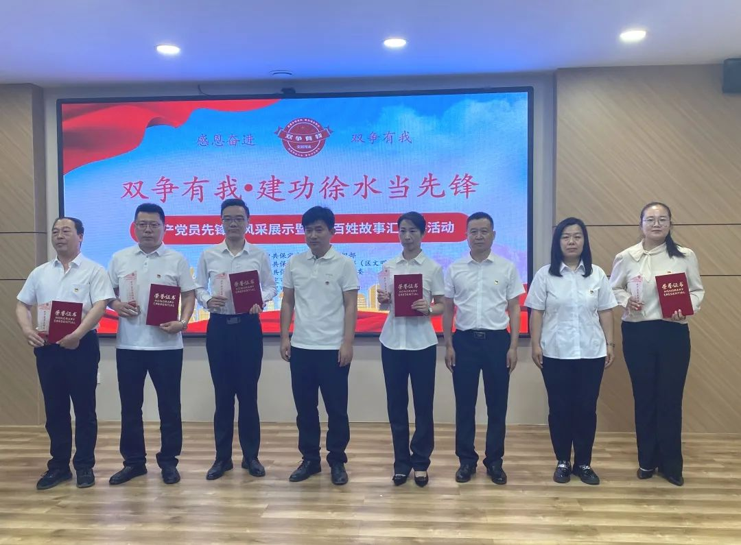 保定徐水區舉辦“‘雙爭’有我·建功徐水當先鋒”共産黨員先鋒崗風采展示暨365百姓 故事匯活動_fororder_圖片5