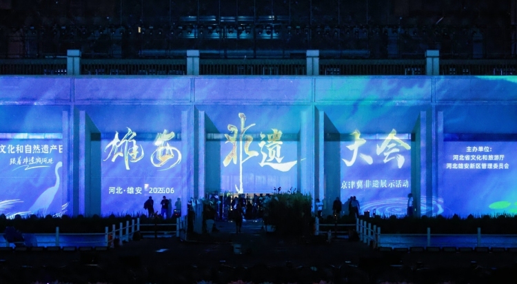 “雄安非遺大會”啟幕 京津冀非遺盛宴點亮未來之城_fororder_微信圖片_20250616112134