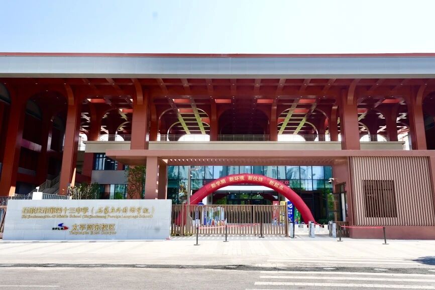 石家莊外國語學校太平河校區舉行慶祝教師節大會暨新校區啟用儀式_fororder_微信圖片_20250912111713