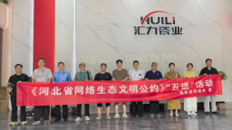 【清朗 ▪ 燕趙凈網2025】高邑縣委網信辦開展《河北省網絡生態文明公約》進企業宣傳活動