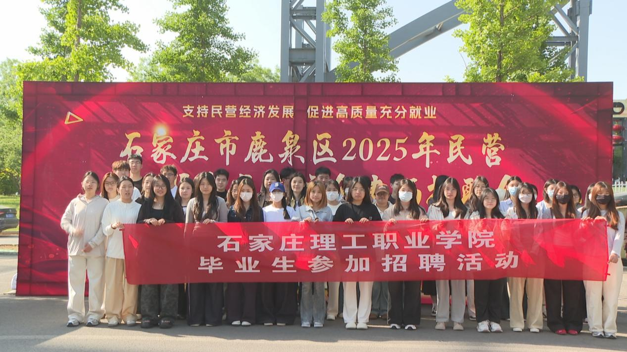 石家莊市鹿泉區2025年民營企業服務月暨校企專場招聘會舉辦_fororder_圖片3