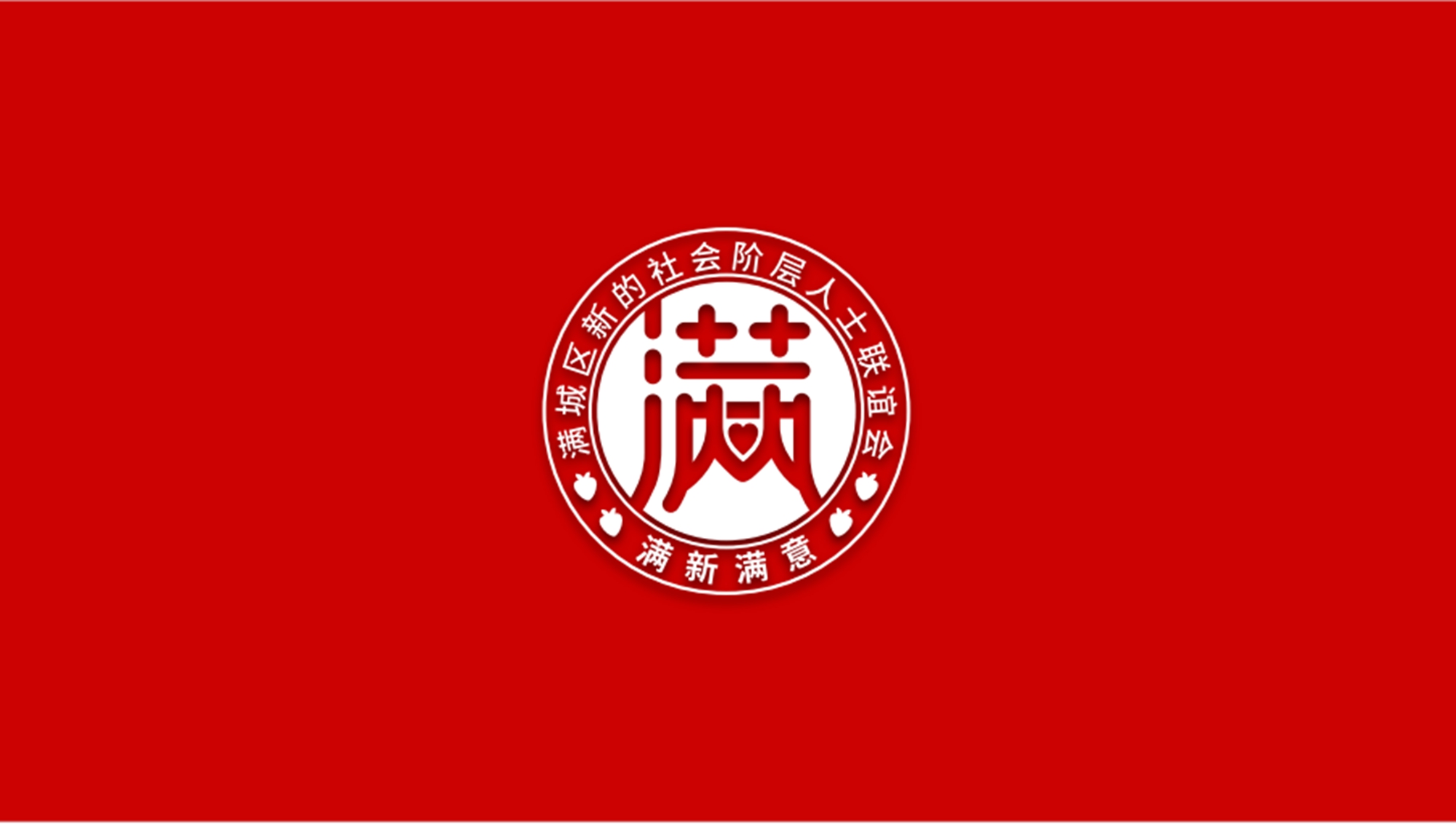 圖片默認標題_fororder_滿城區新聯會會標 攝影 黃橋