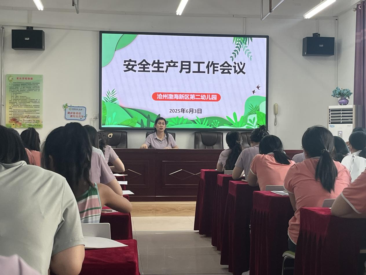 滄州渤海新區第二幼兒園召開安全生産月工作部署會_fororder_圖片1