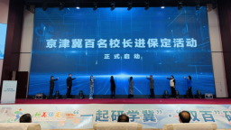 “一起研學冀”·“雙百”進保定活動在保定市舉辦