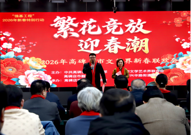 繁花競放迎春潮 高碑店市2026年文藝界新春聯歡會圓滿舉辦_fororder_繁花競放迎春潮 高碑店市2026年文藝界新春聯歡會圓滿舉辦(1)887