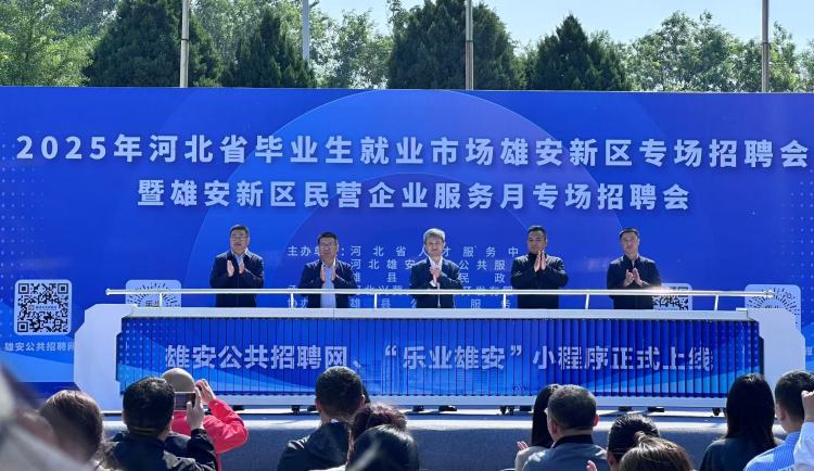 雄安新區又一場招聘會成功舉辦_fororder_微信圖片_20250512092425