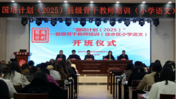 保定徐水區“國培計劃（2025）”縣級骨幹教師培訓有序推進