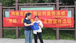 石家莊市元氏縣開展“清朗•燕趙凈網2025”網絡生態治理專項行動主題宣傳進公園活動
