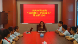 河北泊頭：“法潤童心”開放日 為未成年人播撒法治種子