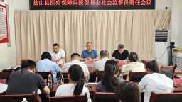 鹽山縣醫療保障局 公開選聘社會監督員 助力醫保基金監管