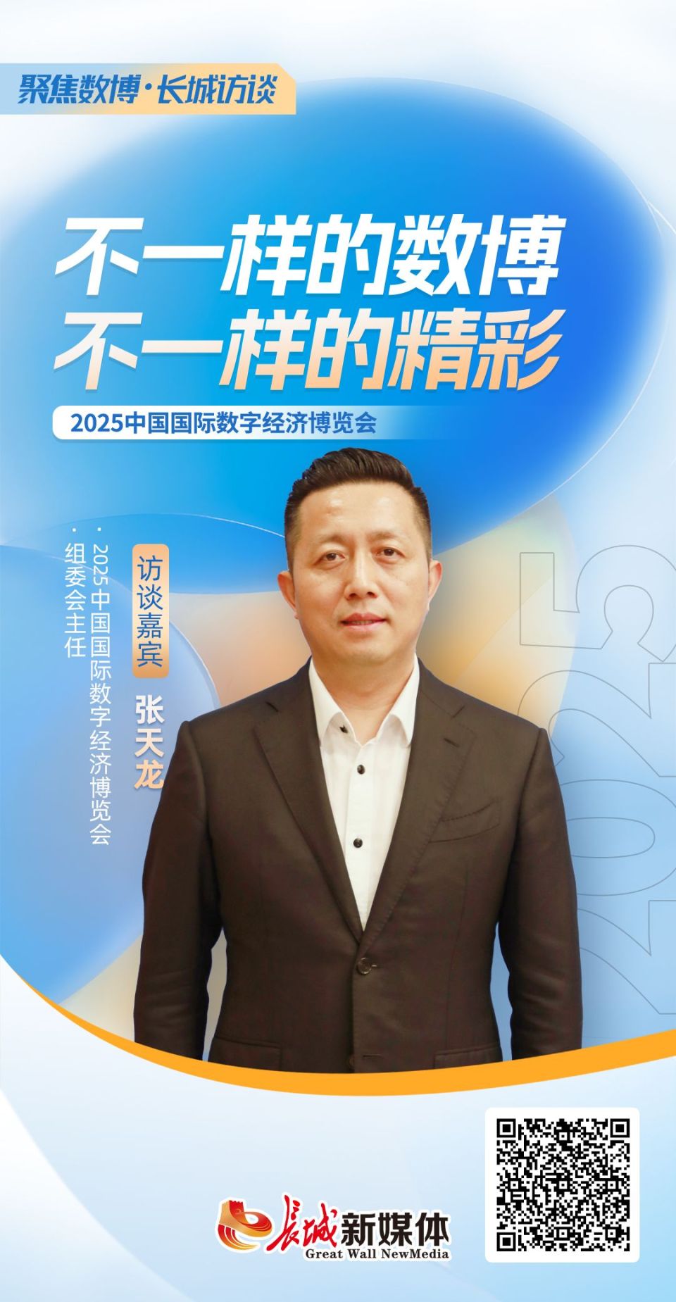 聚焦數博·長城訪談 | 不一樣的數博 不一樣的精彩