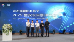 科技賦能光影 解碼美好未來丨永不落幕的北影節之2025雄安未來影像電影季圓滿落幕