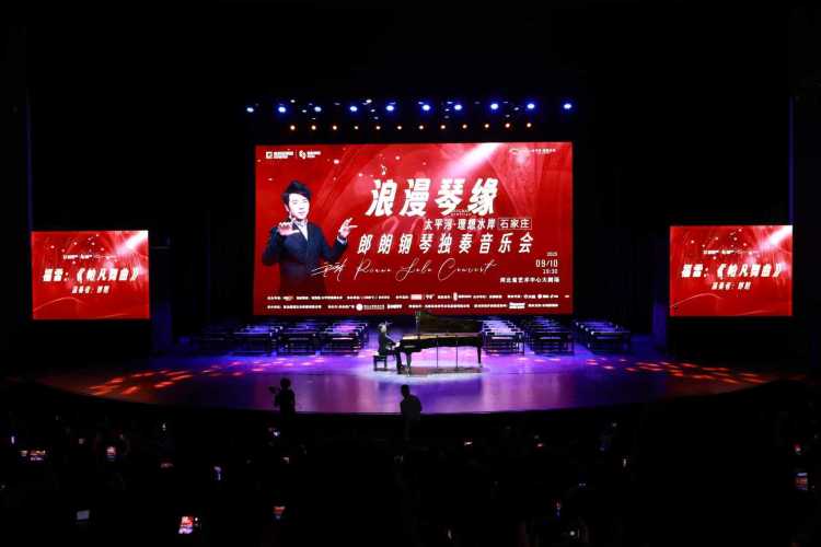 郎朗石家莊奏響“浪漫琴緣”：指尖流淌經典 公益傳遞美育溫度_fororder_1