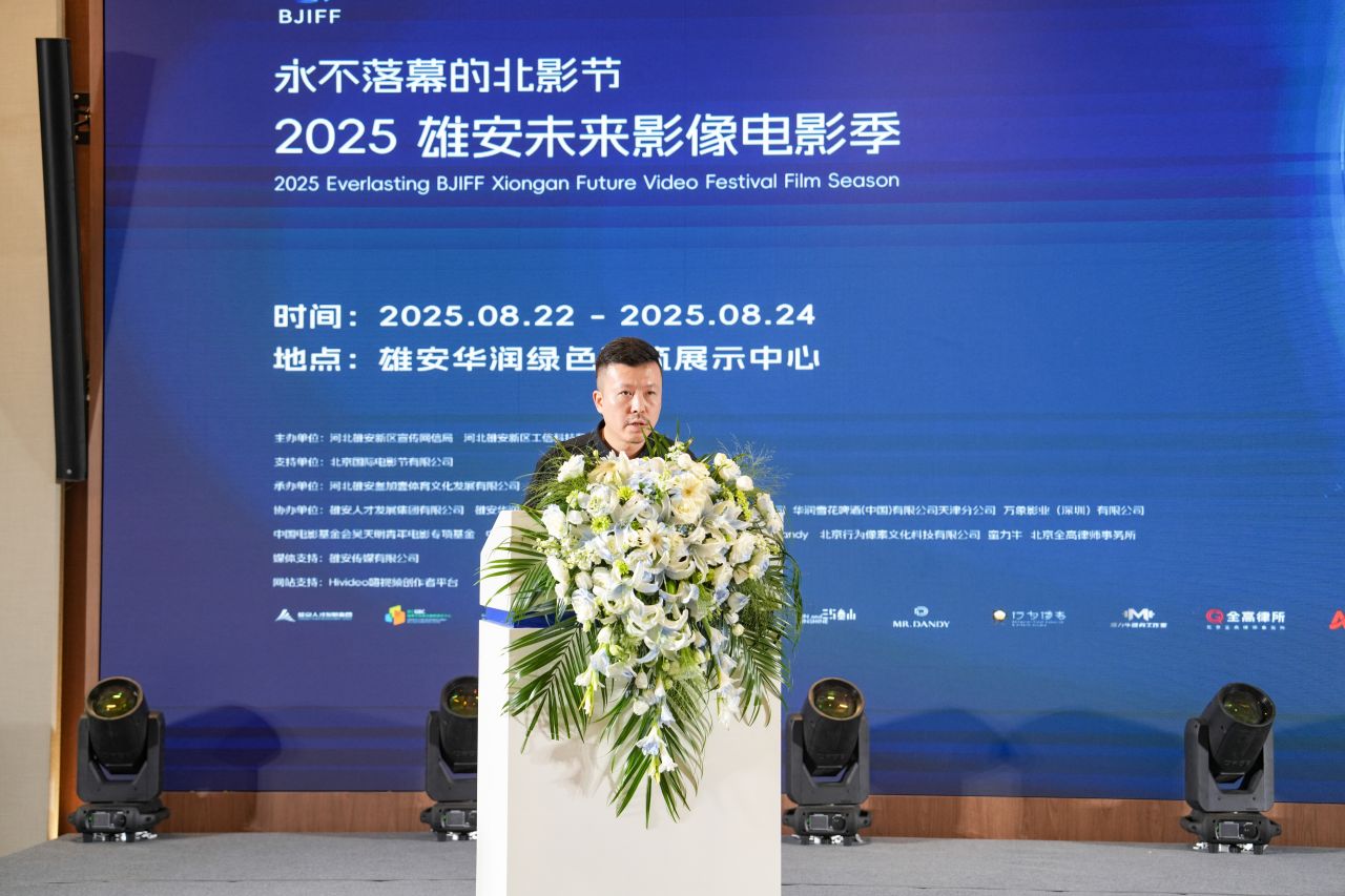 永不落幕的北影節之2025雄安未來影像電影季啟動儀式舉辦