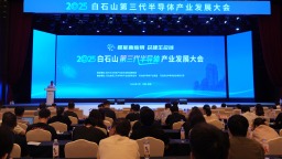 2025白石山第三代半導體産業發展大會舉行