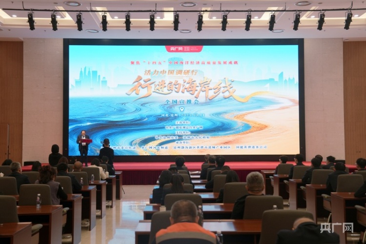 《行進的海岸線》全國宣推會走進滄州 渤海灣奏響藍色經濟發展新樂章