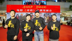 電影《尋磚》首映式在河北遷安舉行