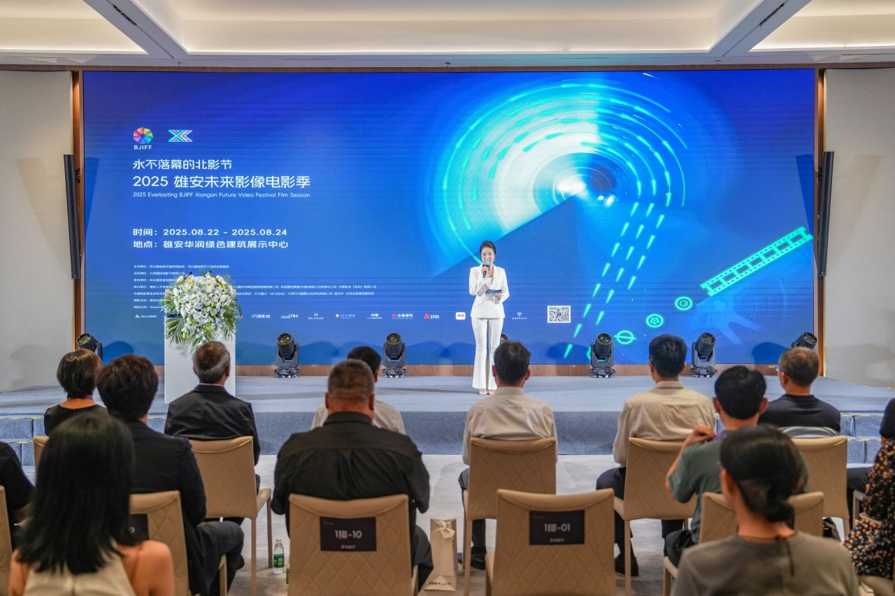 永不落幕的北影節之2025雄安未來影像電影季啟動儀式舉辦