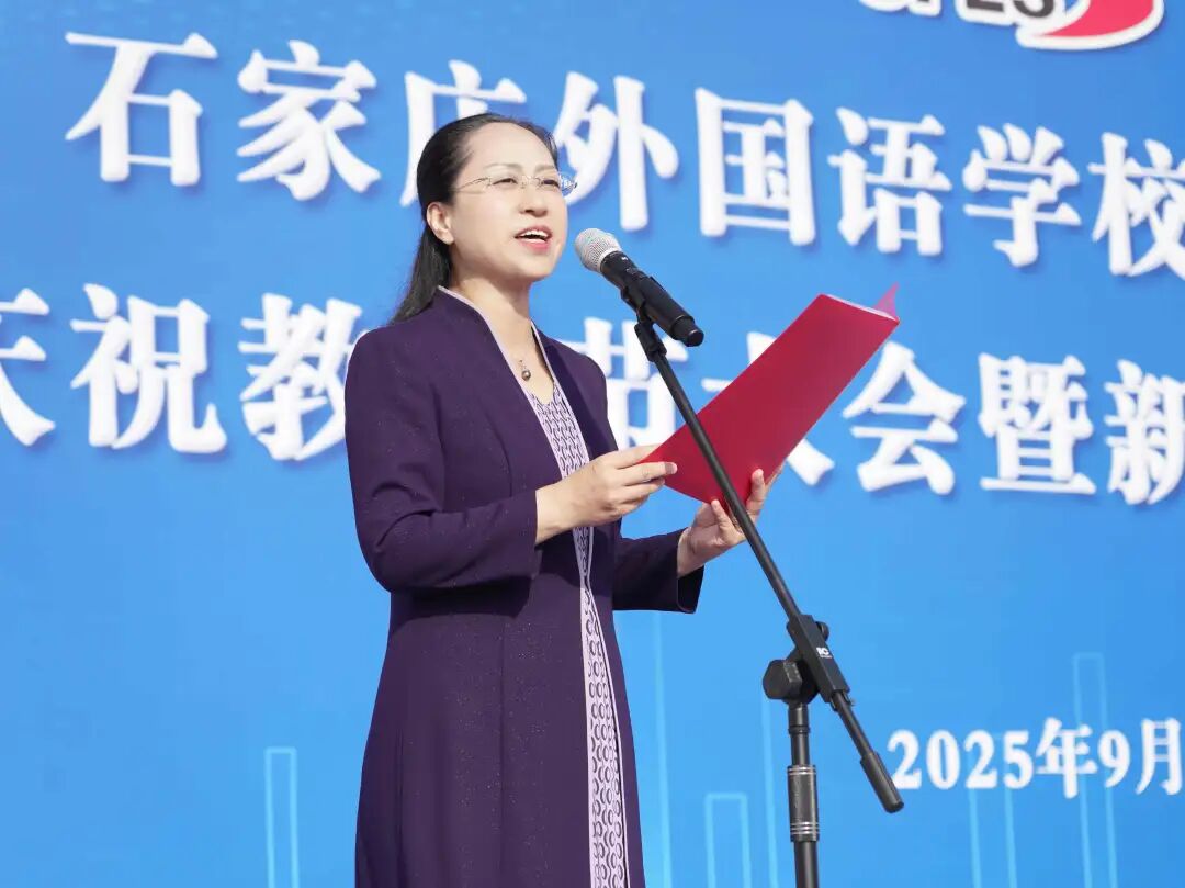 石家莊外國語學校太平河校區舉行慶祝教師節大會暨新校區啟用儀式_fororder_640 (1)