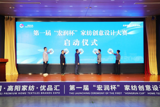 2025中國高陽家紡優品匯暨第一屆“宏潤杯”家紡創意設計大賽啟動_fororder_2025中國高陽家紡優品匯通稿1287