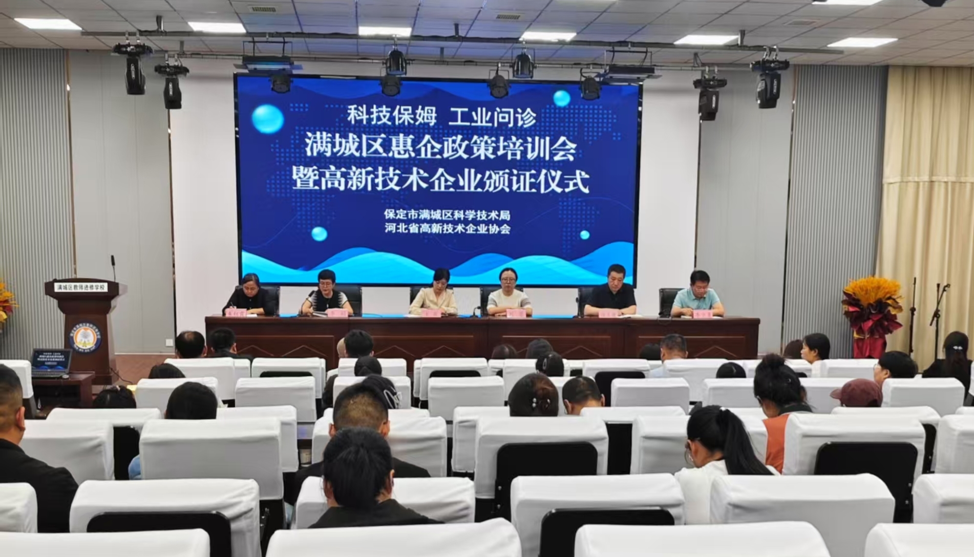 保定市滿城區：政企同心 智啟新程_fororder_滿城區“科技保姆 工業問診”惠企政策培訓會暨高新技術企業頒證儀式現場 攝影 付天祎
