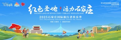 第九屆河北省旅遊産業發展大會石家莊分會場｜2025石家莊國際旅行者歡樂季_fororder_紅色聖地1200x400
