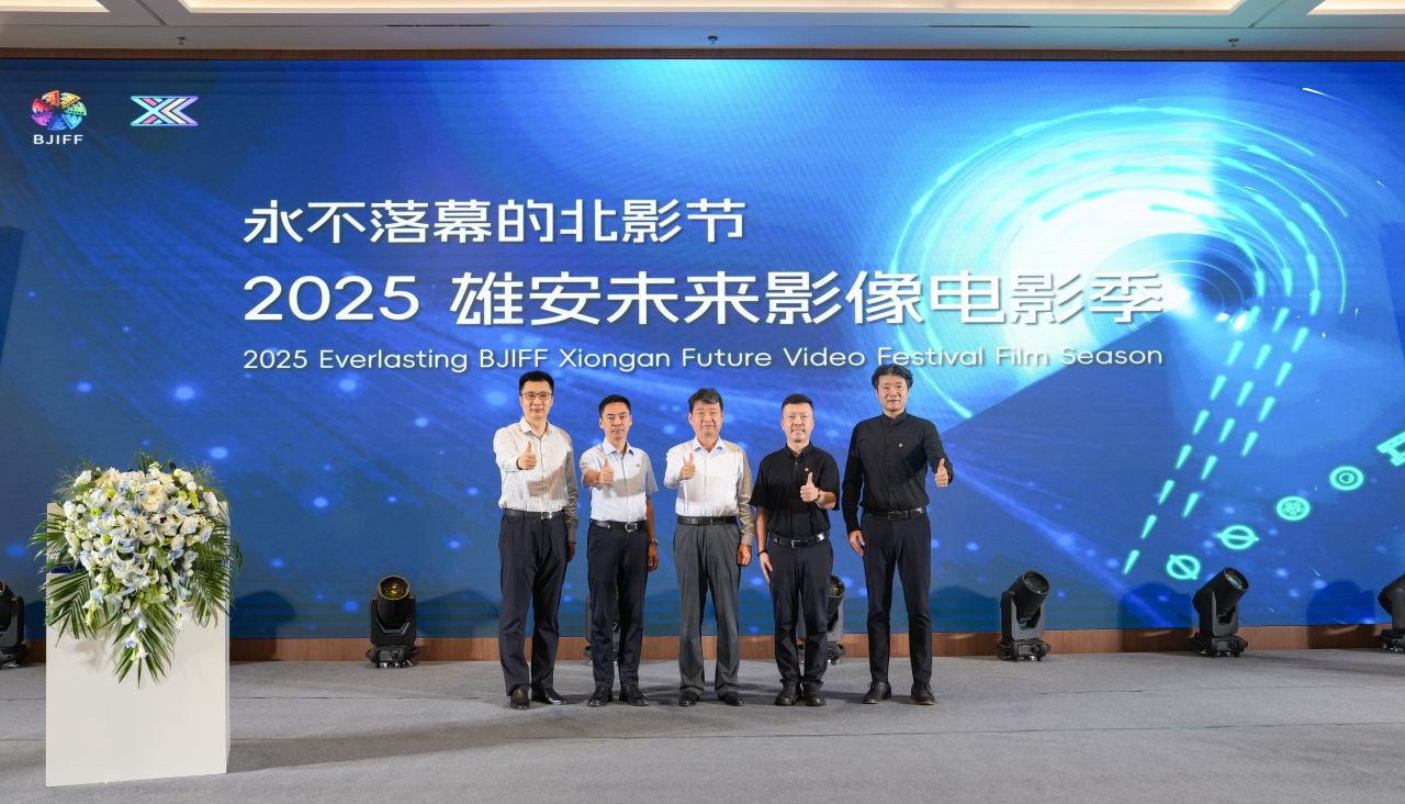 永不落幕的北影節之2025雄安未來影像電影季啟動儀式舉辦
