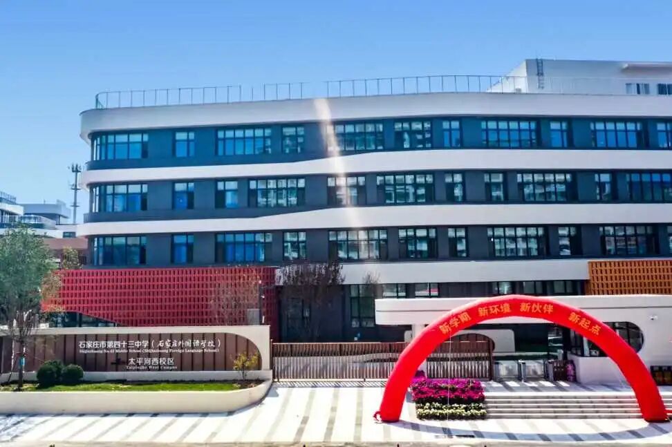 石家莊外國語學校太平河校區舉行慶祝教師節大會暨新校區啟用儀式_fororder_微信圖片_20250912111619