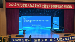 河北省較大食品安全事故暨晉冀魯豫四省聯合應急演練在邯鄲成功舉辦