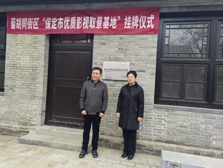 古巷新韻 影映未來 裕華路街道菊衚同街區“保定市優質影視取景基地”掛牌_fororder_2903ca4621c7be38c465475357ac9efb