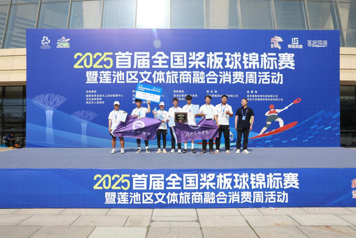 2025全國槳板球錦標賽在保定落幕 文體旅商融合釋放消費新活力_fororder_2025全國槳板球錦標賽在保定落幕4