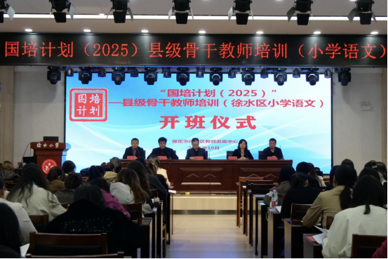 保定徐水區“國培計劃（2025）”縣級骨幹教師培訓有序推進_fororder_保定徐水區“國培計劃（2025）”縣級骨幹教師培訓有序推進30
