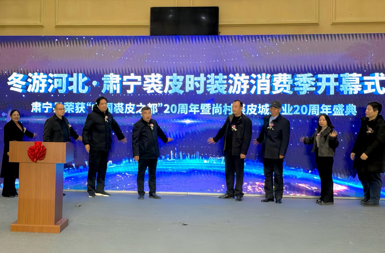 冬遊河北·2025肅寧裘皮時裝旅遊消費季啟幕 雙二十週年盛典促産業文旅融合_fororder_image007