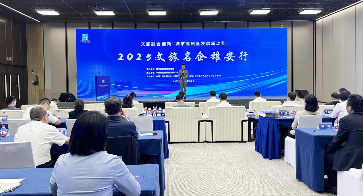 “2025文旅名企雄安行”活動成功舉辦_fororder_圖片1