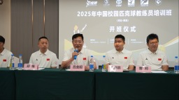 保定市競秀區：第一屆中國校園匹克球教練員裁判員培訓班開班