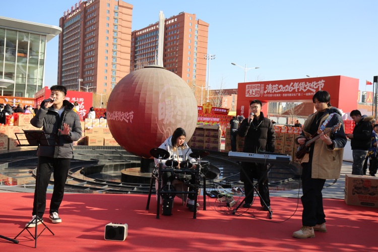 圖片默認標題_fororder_清苑區2026年貨文化節暖冬音樂會現場。攝影 王磊