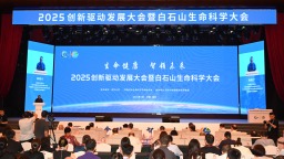 河北保定：2025創新驅動發展大會暨白石山生命科學大會舉行